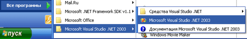 Запуск Visual Studio.Net 2003