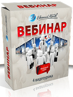 vebinar Вебинар