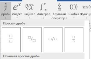 Как сделать в ворде дробь и корень