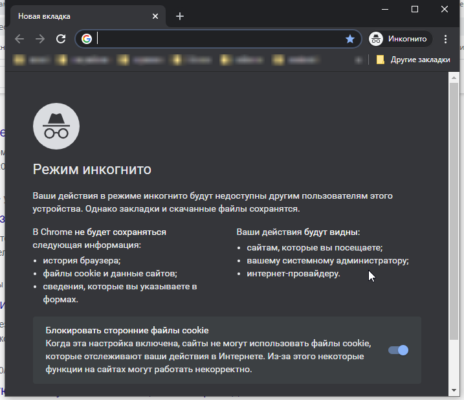 Как отключить режим инкогнито в хроме